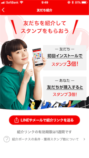 友達紹介でスタンプもらえる