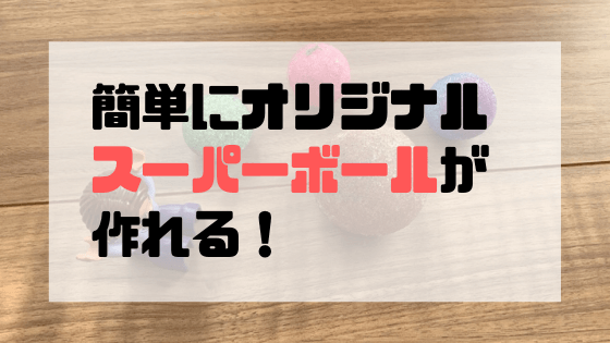 ダイソーの自分で作るスーパーボールのコスパが良い なんぶろ