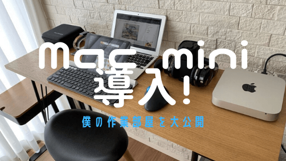 ﾘﾋﾞﾝｸﾞにﾌﾞﾛｶﾞｰの作業部屋 Mac Mini導入 作業環境 デスク周りを整えた話 なんぶろ