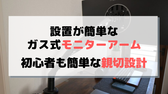 レビュー】FlexiSpotのモニターアームが初心者でも簡単に組立できる ...