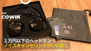 ノイズキャンセリングすごい】COWIN E7ワイヤレスヘッドホンのレビュー 