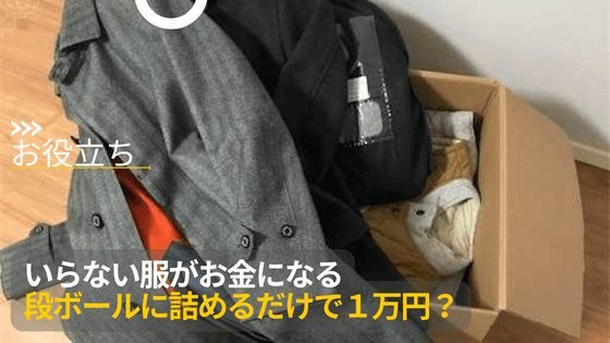 2024年】ﾉｰﾌﾞﾗﾝﾄﾞ服(ﾌｧｽﾄﾌｧｯｼｮﾝ)の買取は送るだけで簡単処分(いらない 