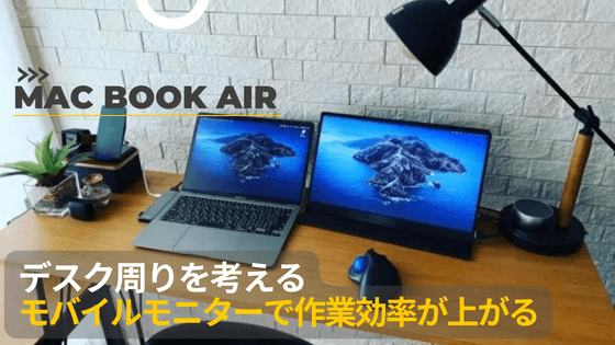MacBookAir M1とモバイルモニターで作業効率が上がるデスク周りを 