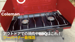 焼肉やBBQはこれ！】ｺｰﾙﾏﾝのﾂｰﾊﾞｰﾅｰがオススメな理由（使い方やﾒﾝﾃﾅﾝｽ 