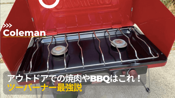 焼肉やBBQはこれ！】ｺｰﾙﾏﾝのﾂｰﾊﾞｰﾅｰがオススメな理由（使い方やﾒﾝﾃﾅﾝｽ 