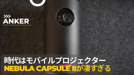 Anker Nebula Capsule II ネビュラカプセル2