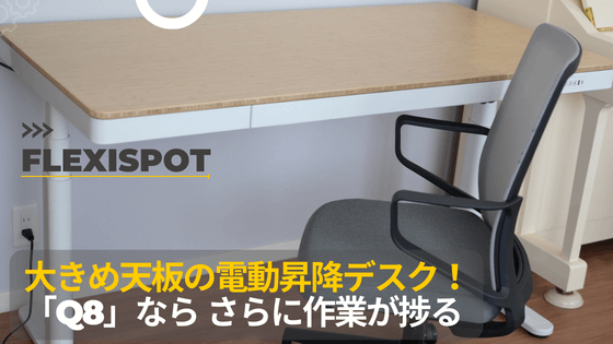 電動昇降デスク FLEXISPOT Q8レビュー。天板大きめでケーブル収納も 