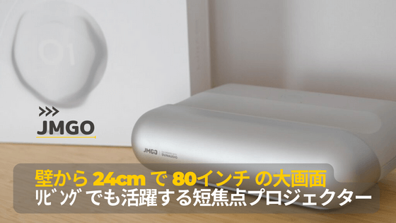 決定版】短焦点プロジェクター「JMGO O1」レビュー。壁から20cmの 