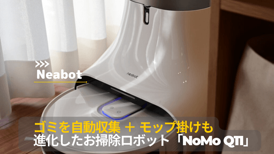 ニーボット）Neabot NoMo Q11 ロボット掃除機レビュー。お掃除ロボット 