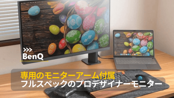 BenQ PD2705UAレビュー！専用モニターアーム付きのMacBook モニター 