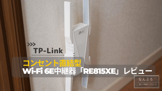 TP-Link RE815XEレビュー。コンセント直結型 WiFi6E中継機の魅力 