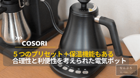 COSORI 電気ケトルレビュー。ワンボタンで適切なお湯が作れる便利な 