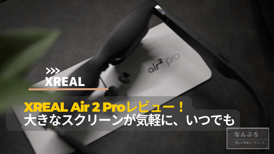 XREAL Air 2 Proレビュー！ついに来たARグラス！XREAL Air 2 Proを存分 