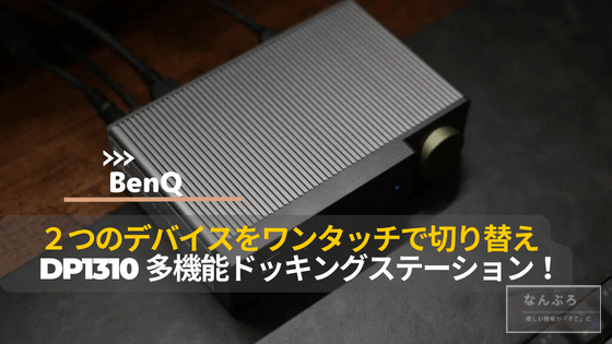 BenQ DP1310 多機能ドッキングステーションレビュー。MacBook Air M1で 