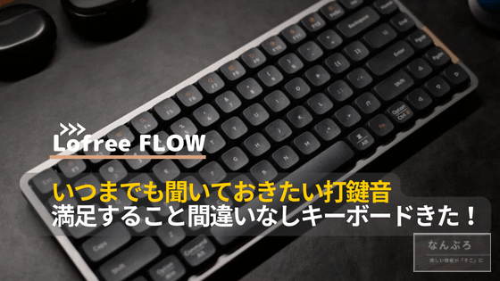 Lofree FLOW レビュー！ロープロファイルなので疲れにくくキーキャップ 