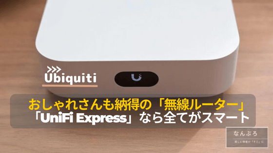 おしゃれなWi-FiルーターはUniFi Expressに決まり！手の平サイズの超 