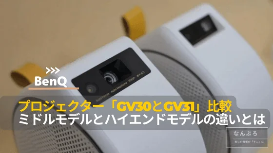 BenQ GV30とGV31比較。モバイルLEDプロジェクターGVシリーズの