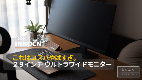 INNOCN 29インチ モニター ウルトラワイド INNOCN 29インチ ウルトラワイド モニター使ってみたけどこれで