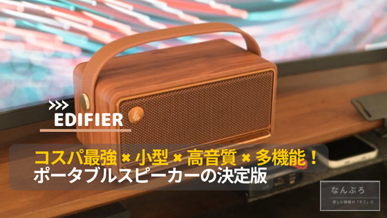[新品未使用]Edifier MP330 Bluetoothスピーカー EDIFIER MP330 | Edifier